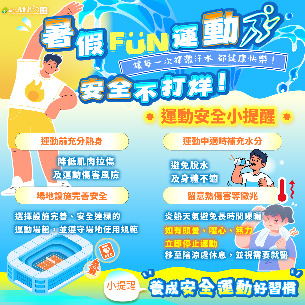 運動安全宣導與訓練