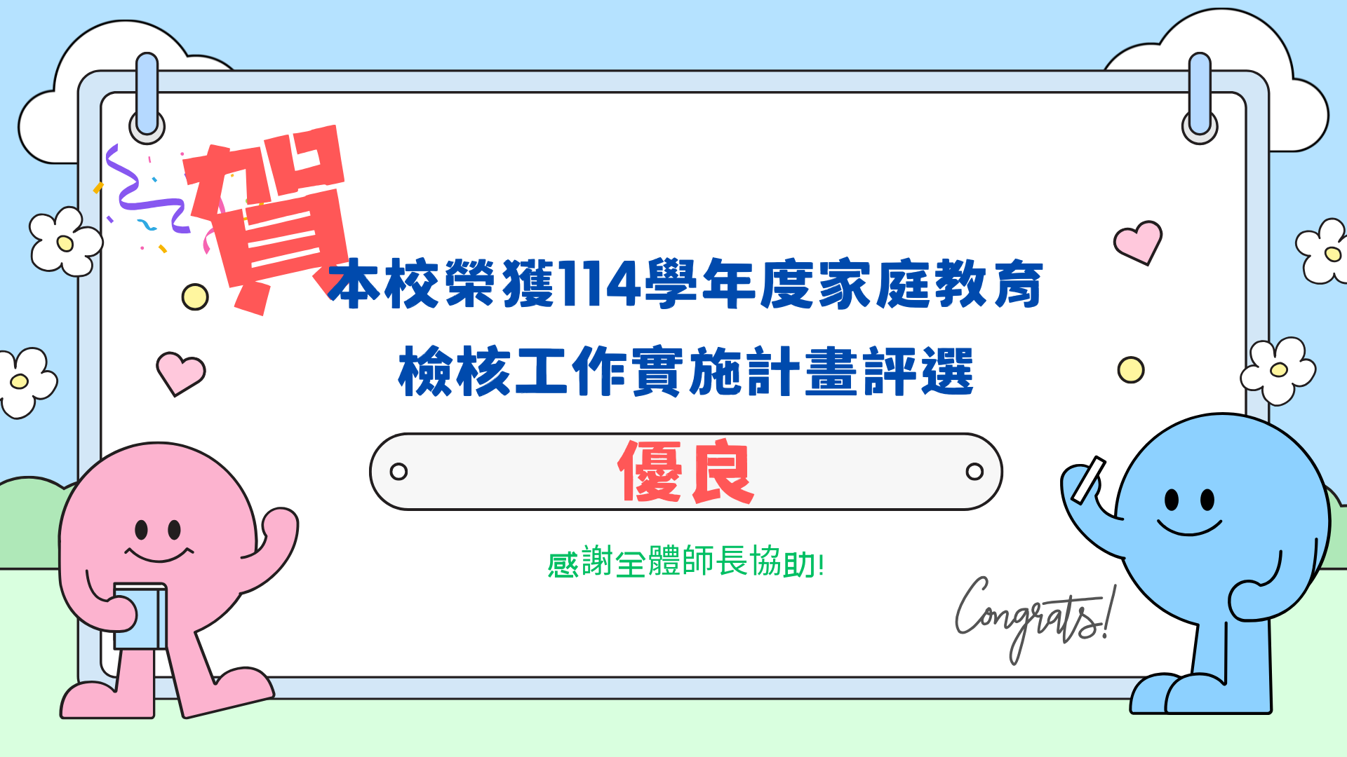 114學年度家庭教育檢核工作評選優良學校
