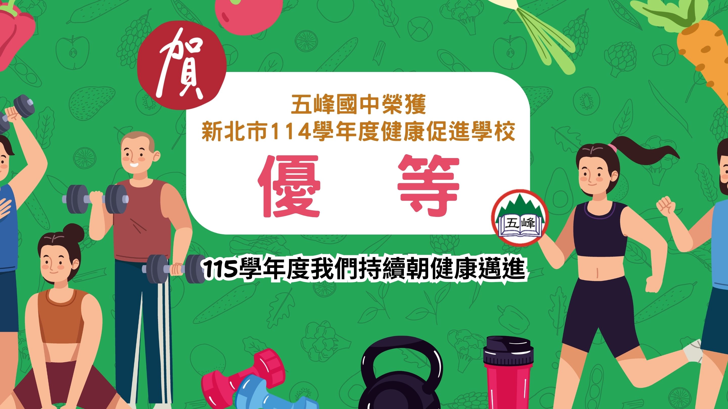 本校榮獲新北市114學年度健康促進優等學校