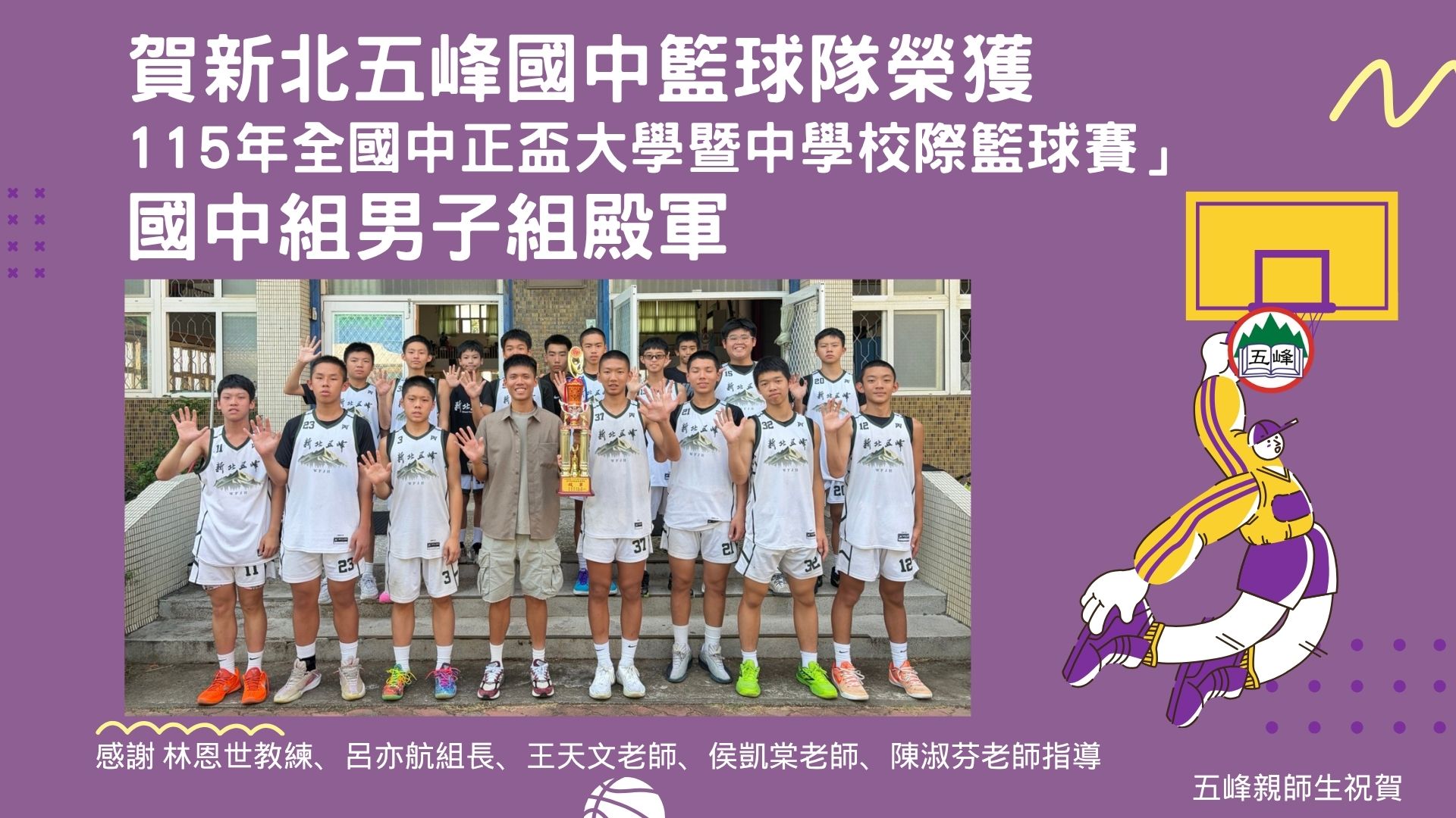 新北五峰籃球隊榮獲115年中正盃殿軍